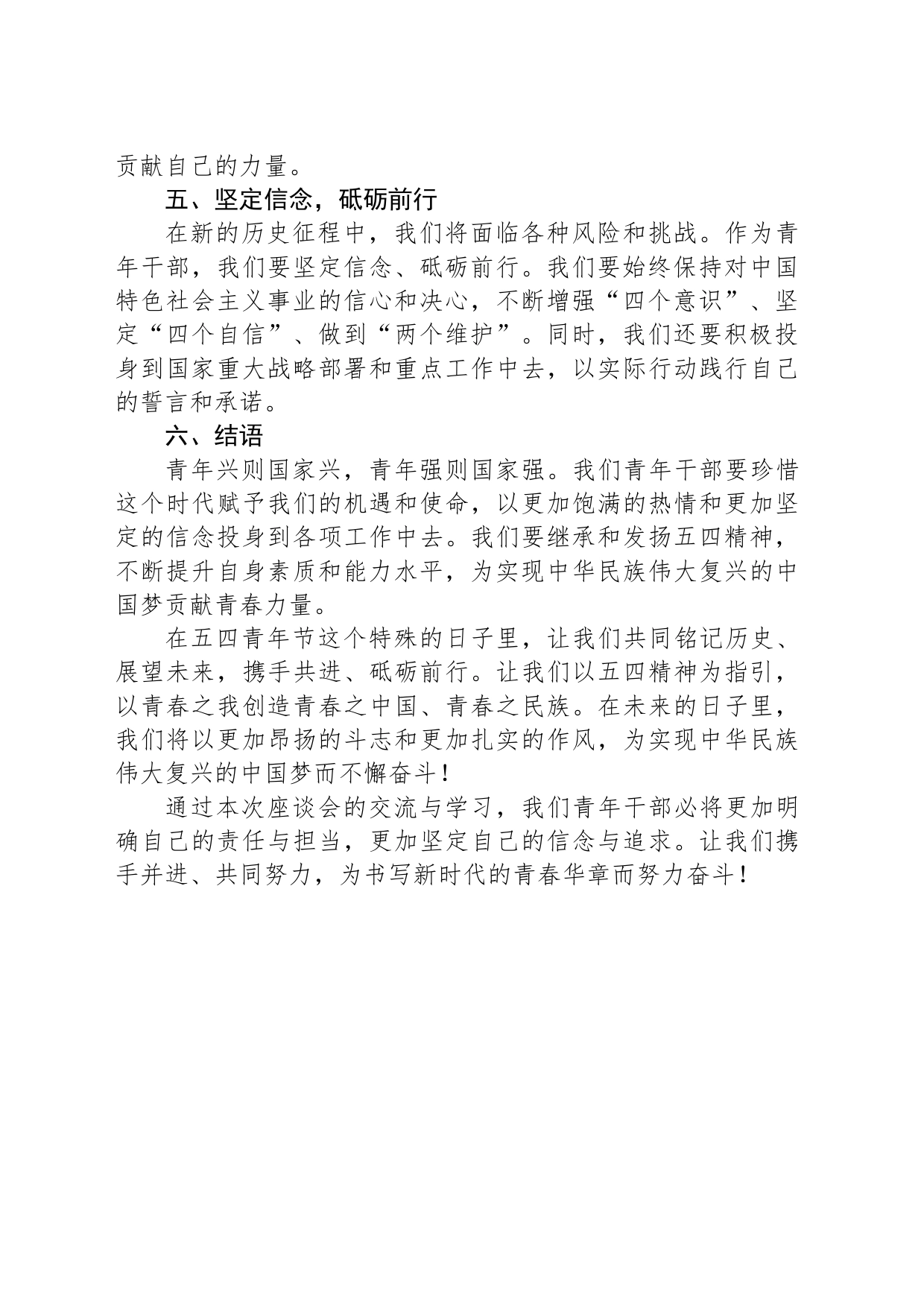 五四青年节座谈会青年干部发言提纲_第2页