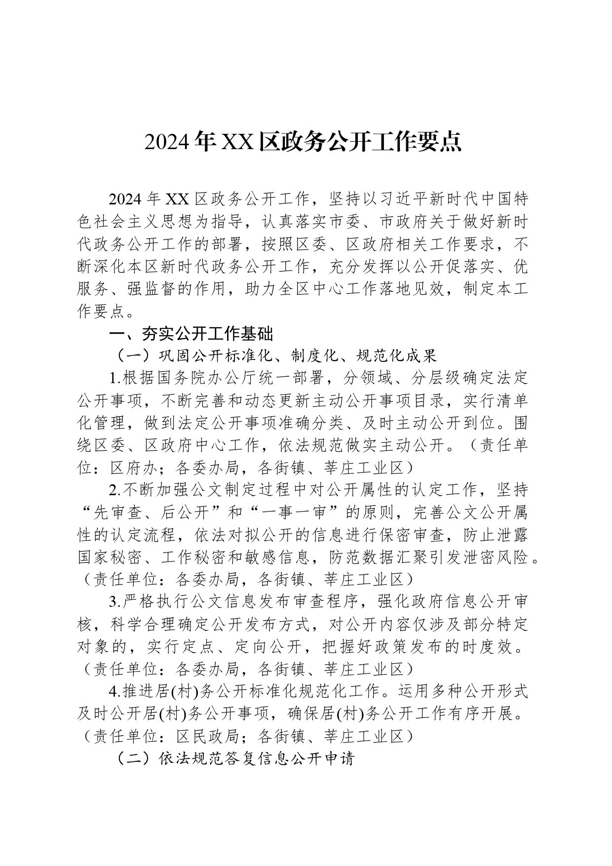 2024年XX区政务公开工作要点（20240425）_第1页