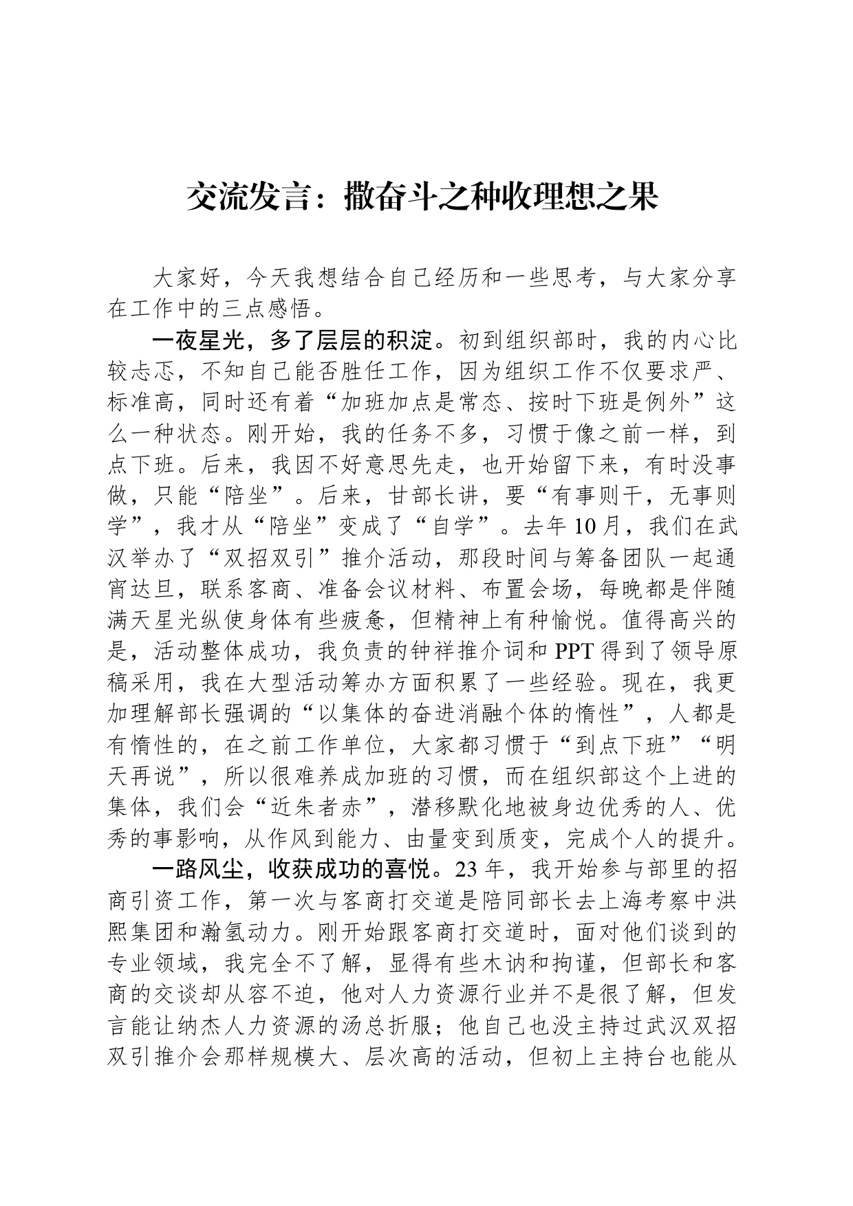 交流发言：撒奋斗之种收理想之果_第1页
