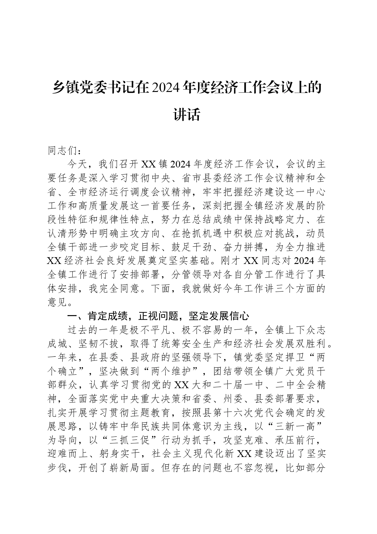 乡镇街道党委书记在2024年度经济工作会议上的讲话_第1页