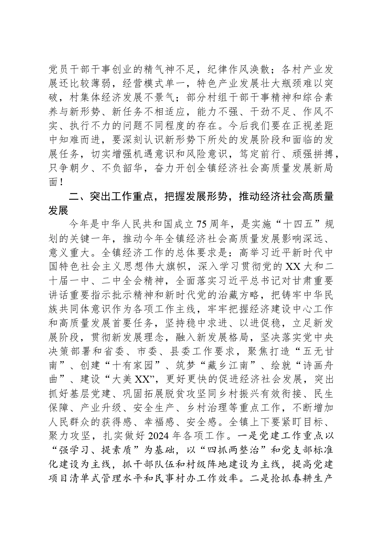 乡镇街道党委书记在2024年度经济工作会议上的讲话_第2页