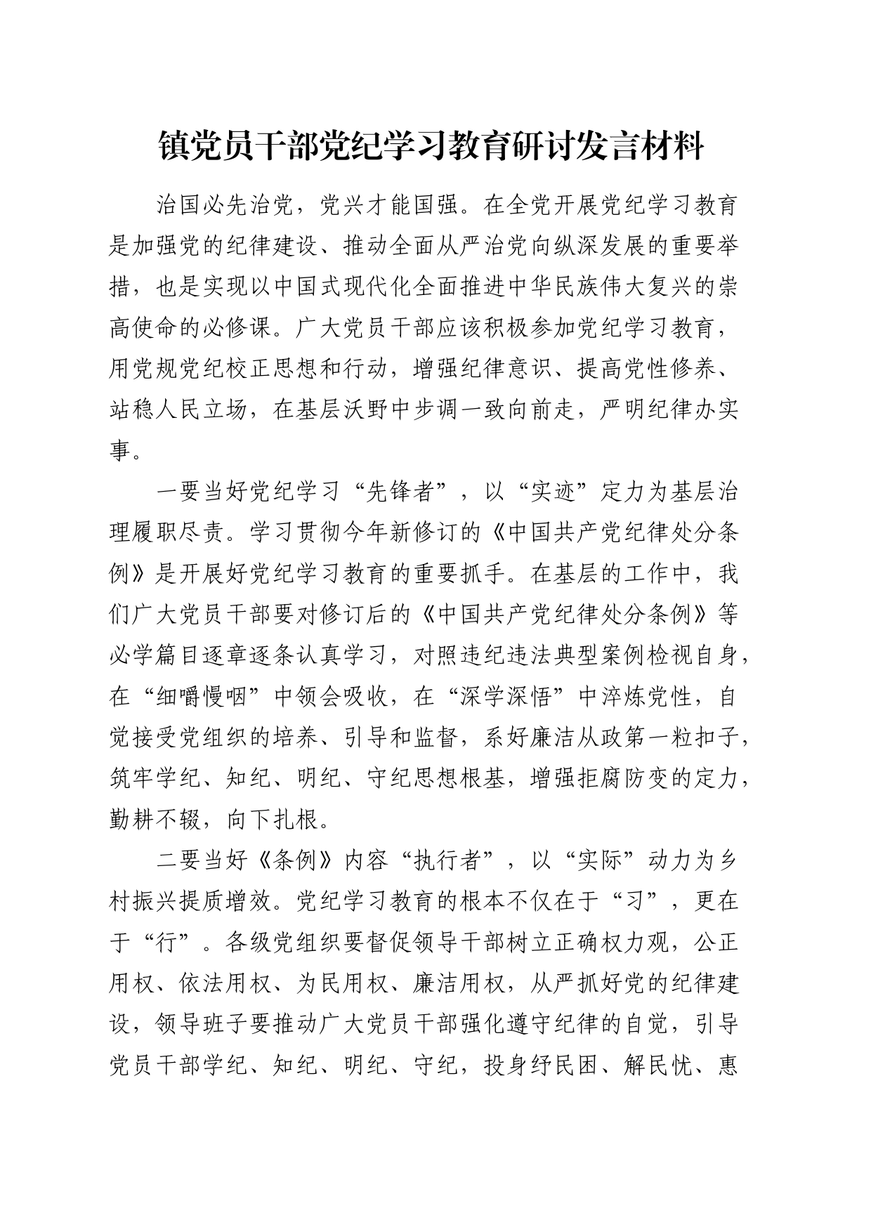 乡镇街道干部党纪学习教育研讨发言_第1页