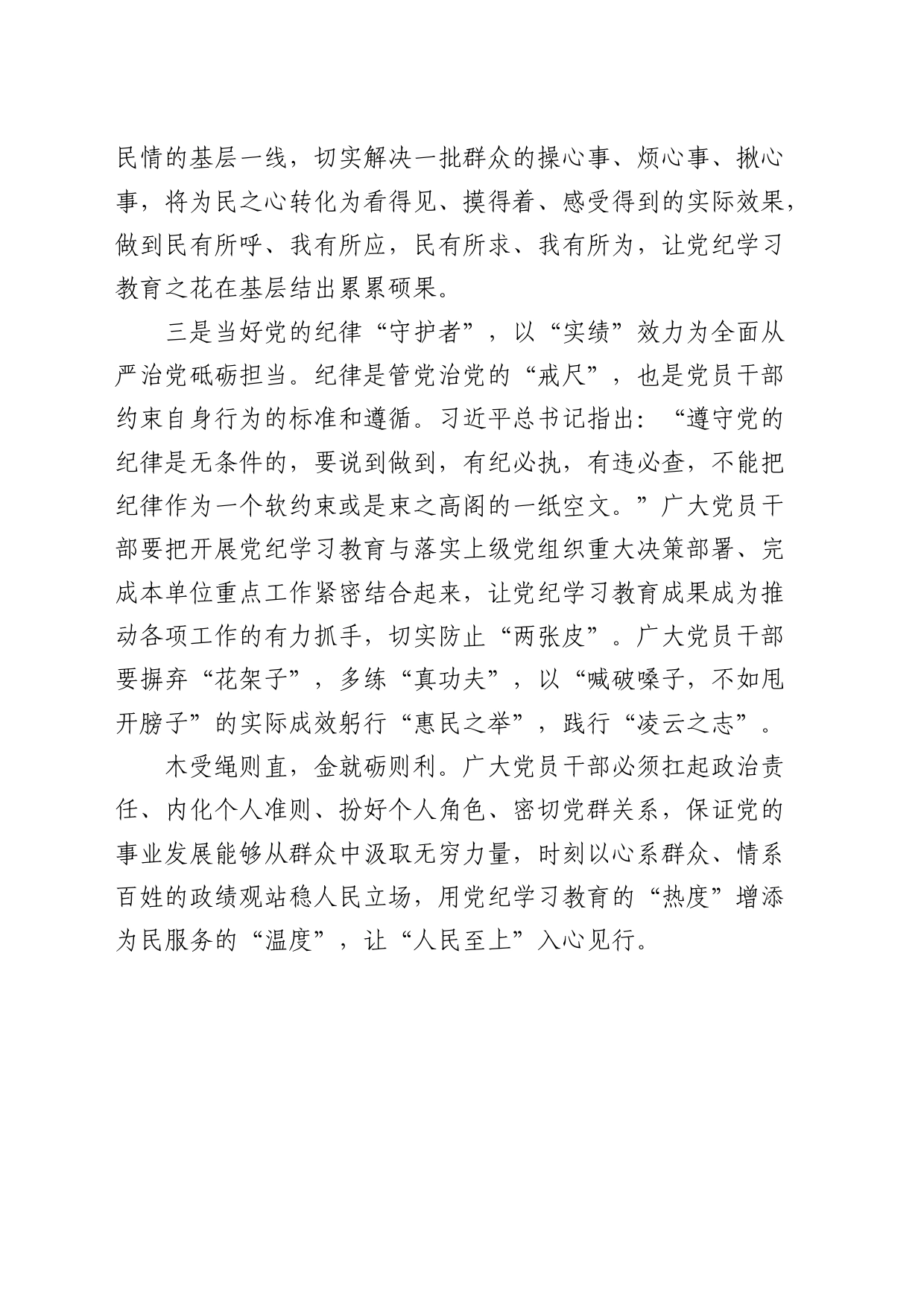 乡镇街道干部党纪学习教育研讨发言_第2页