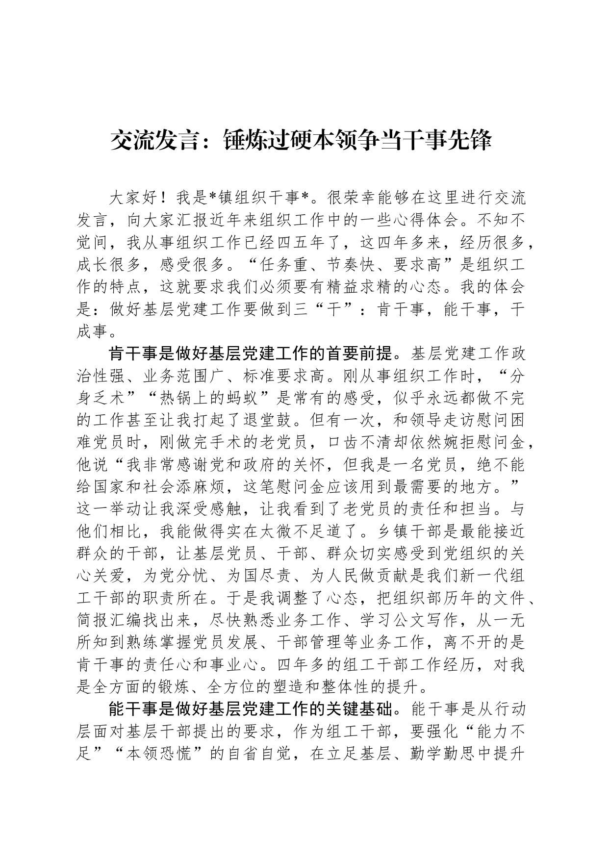 交流发言：锤炼过硬本领争当干事先锋_第1页