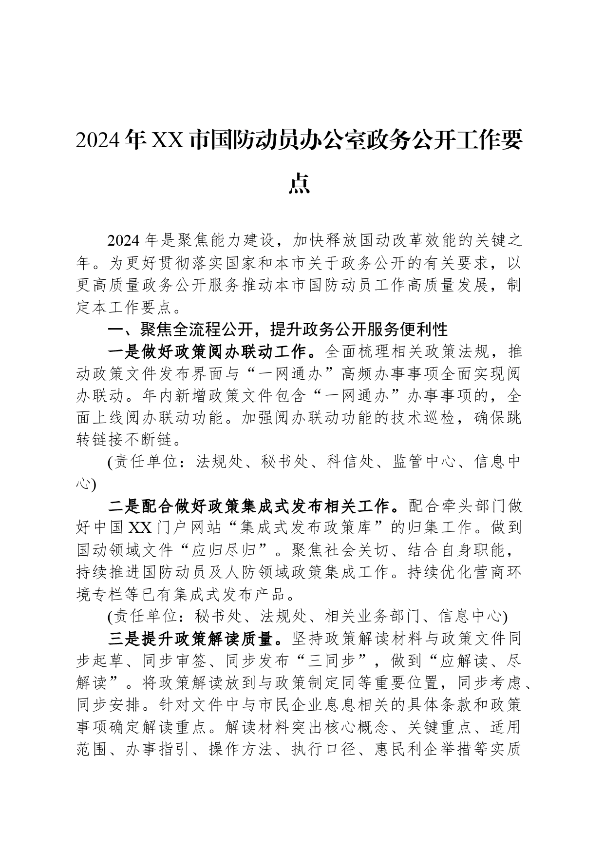 2024年XX市国防动员办公室政务公开工作要点（20240425）_第1页