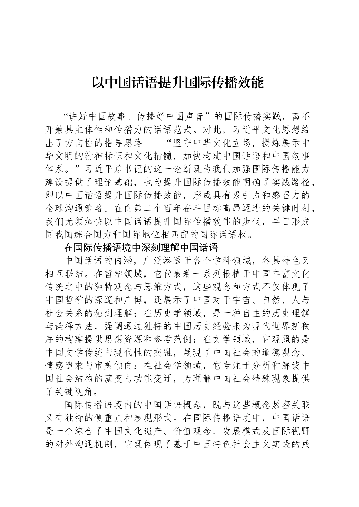 以中国话语提升国际传播效能_第1页