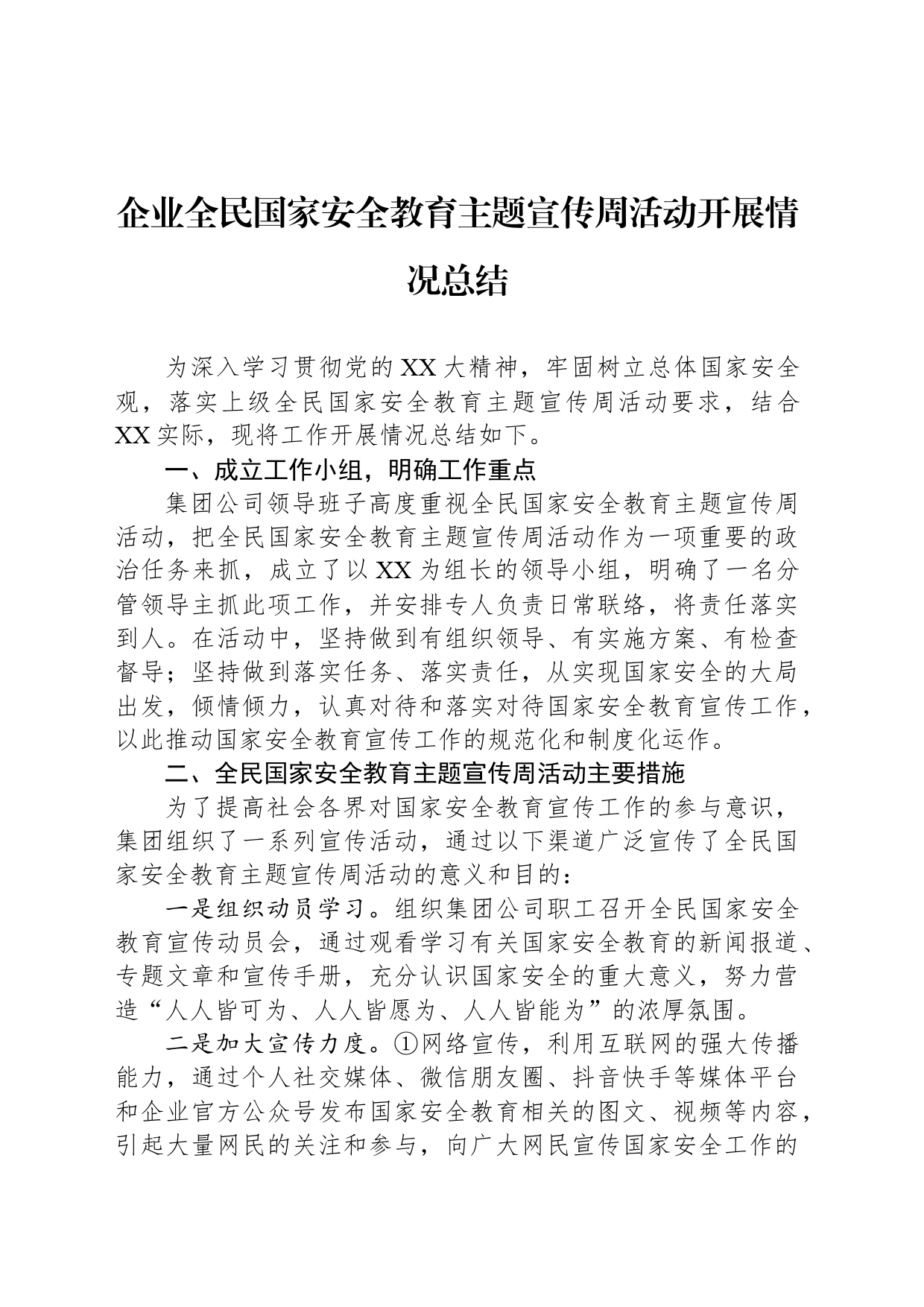 企业全民国家安全教育主题宣传周活动开展情况总结_第1页