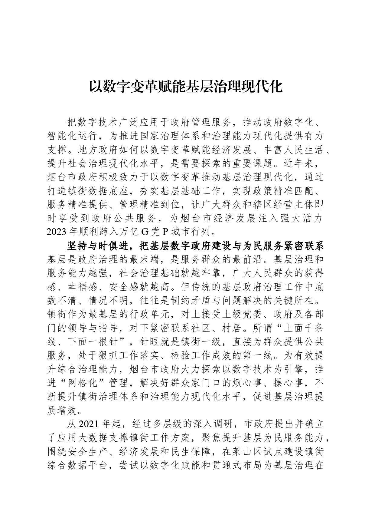 以数字变革赋能基层治理现代化_第1页