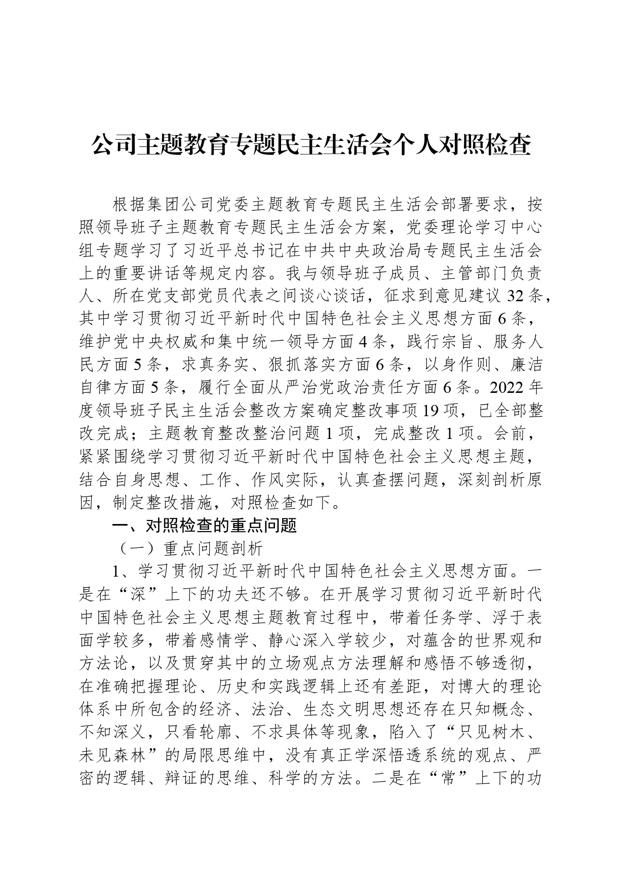 公司主题教育专题民主生活会个人对照检查_第1页