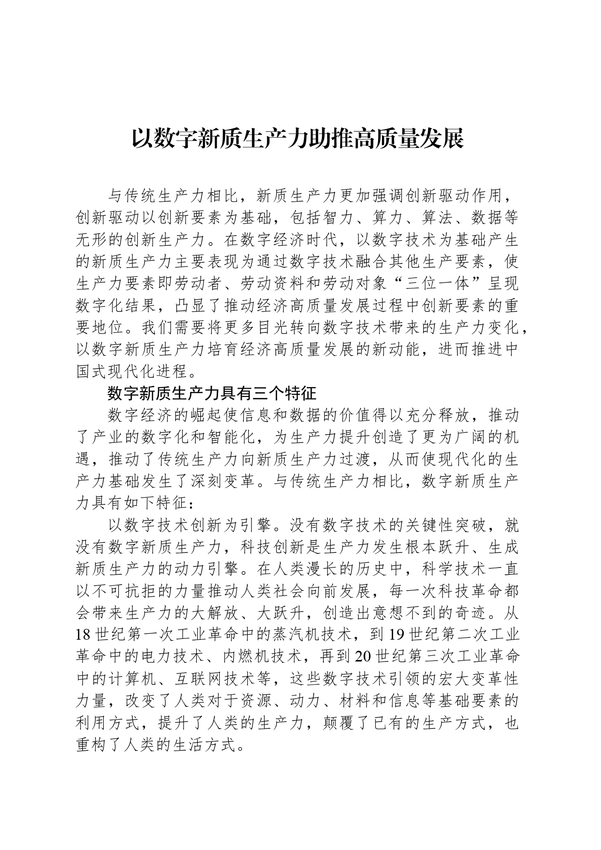 以数字新质生产力助推高质量发展_第1页