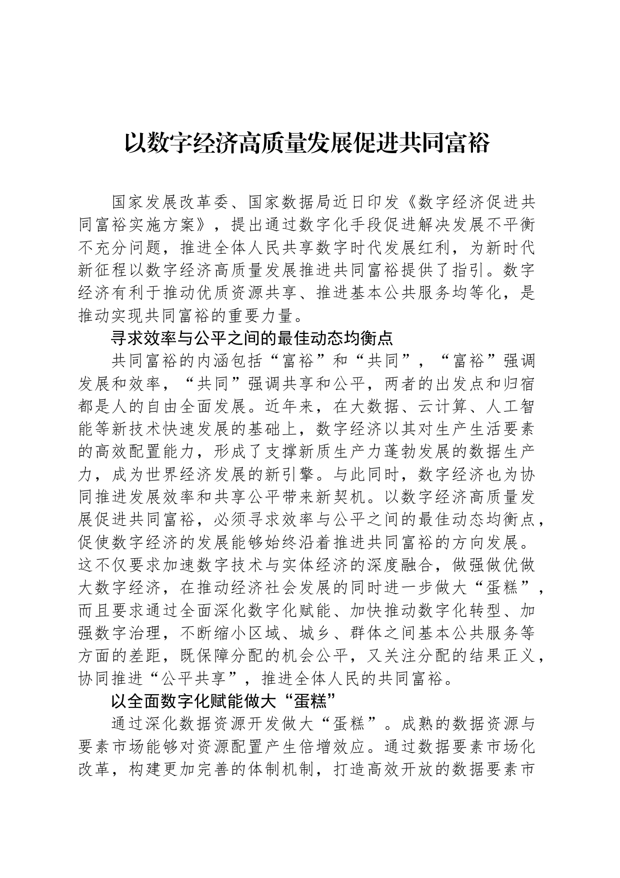 以数字经济高质量发展促进共同富裕_第1页