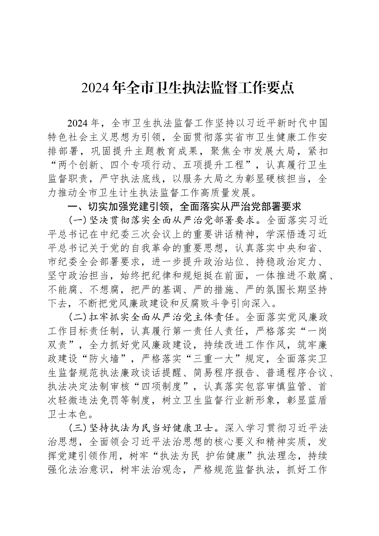 2024年全市卫生执法监督工作要点（20240425）_第1页