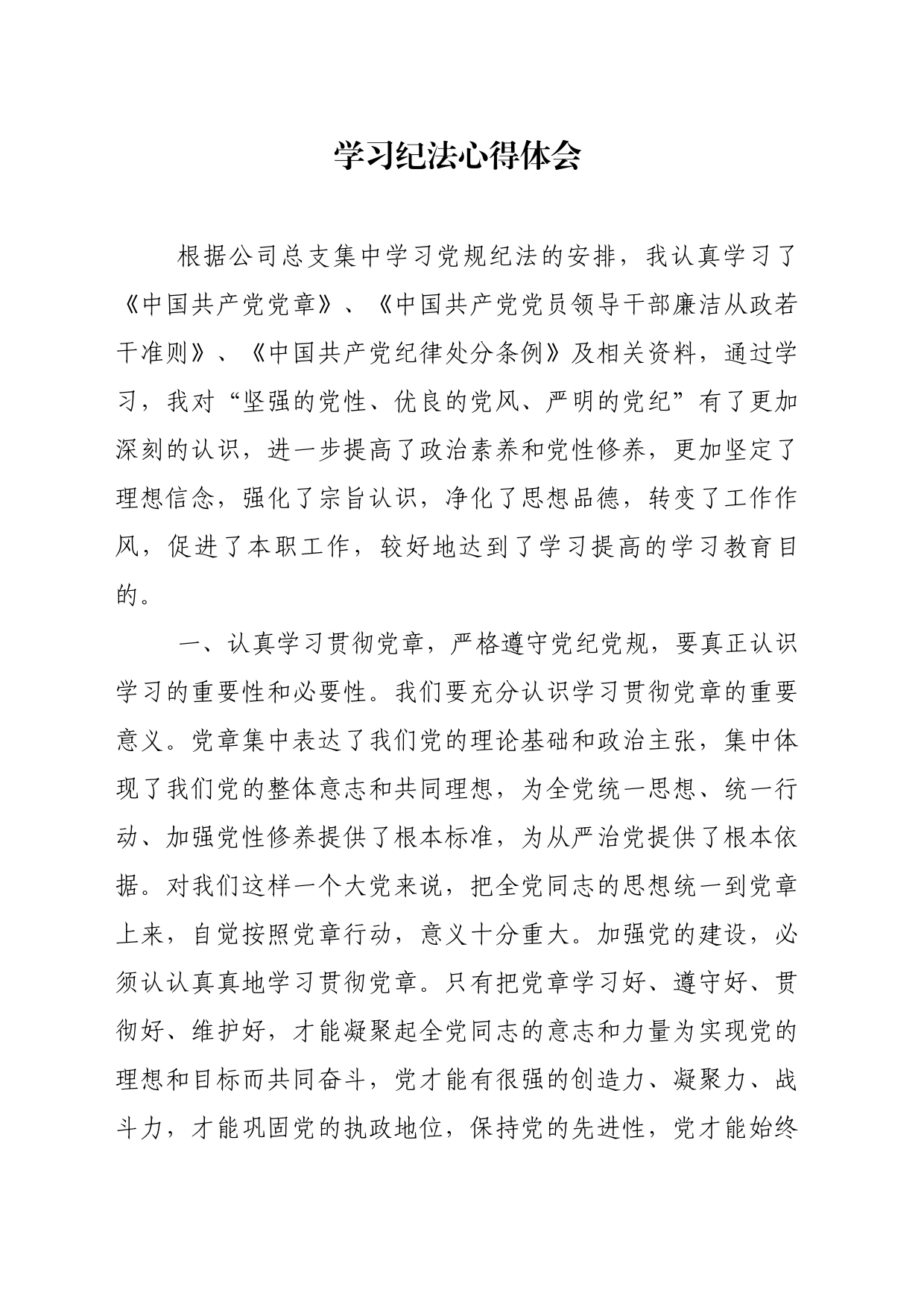 公司学习纪法心得体会_第1页