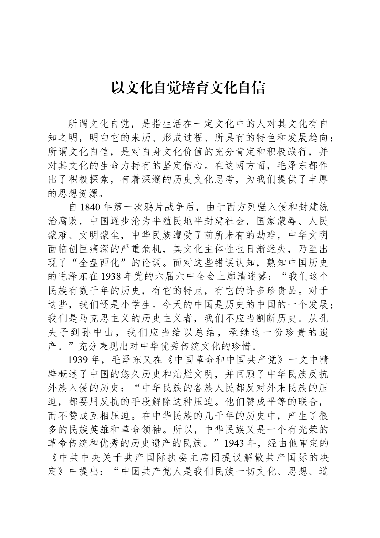 以文化自觉培育文化自信_第1页