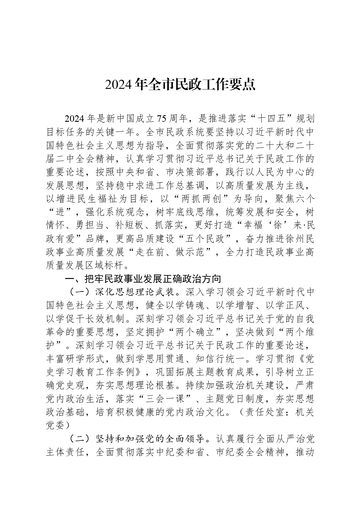 2024年全市民政工作要点_第1页