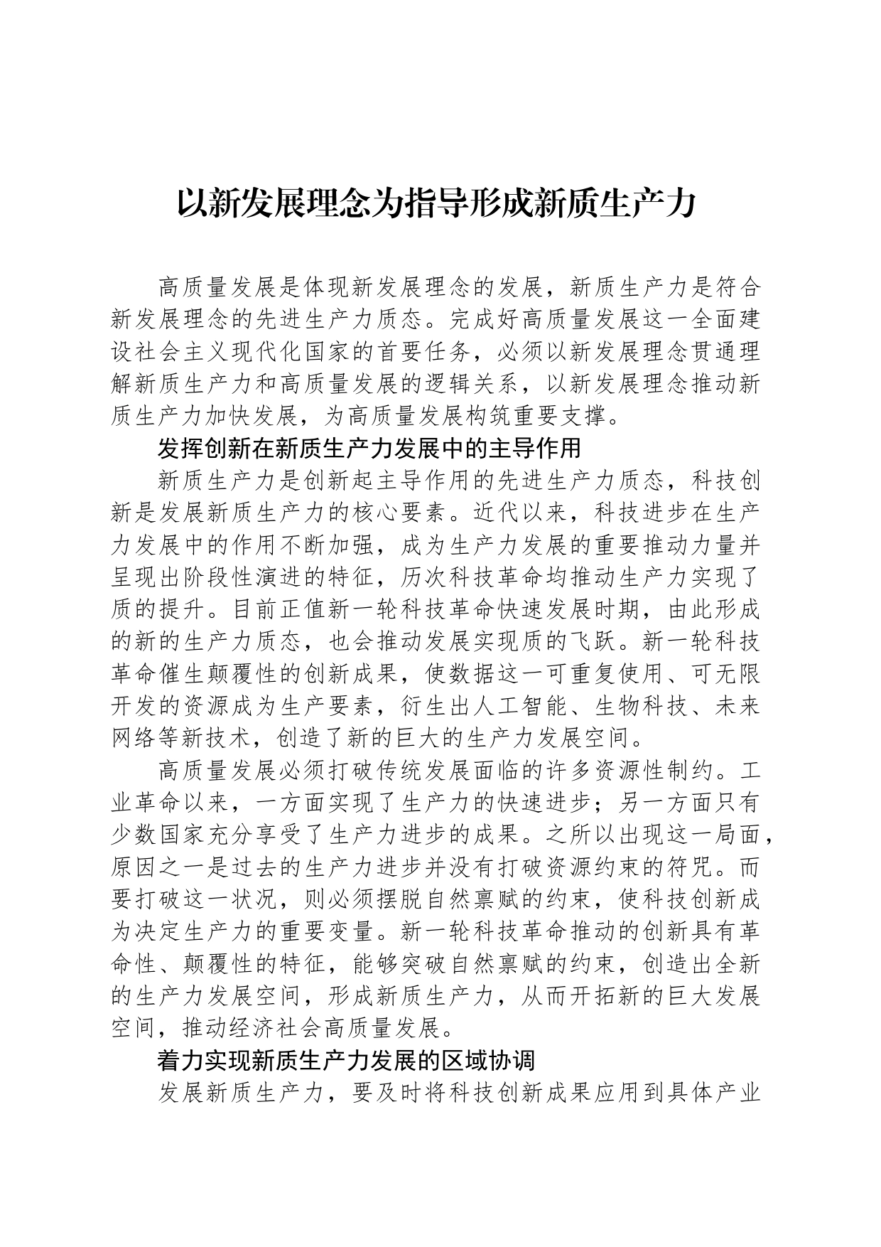以新发展理念为指导形成新质生产力_第1页