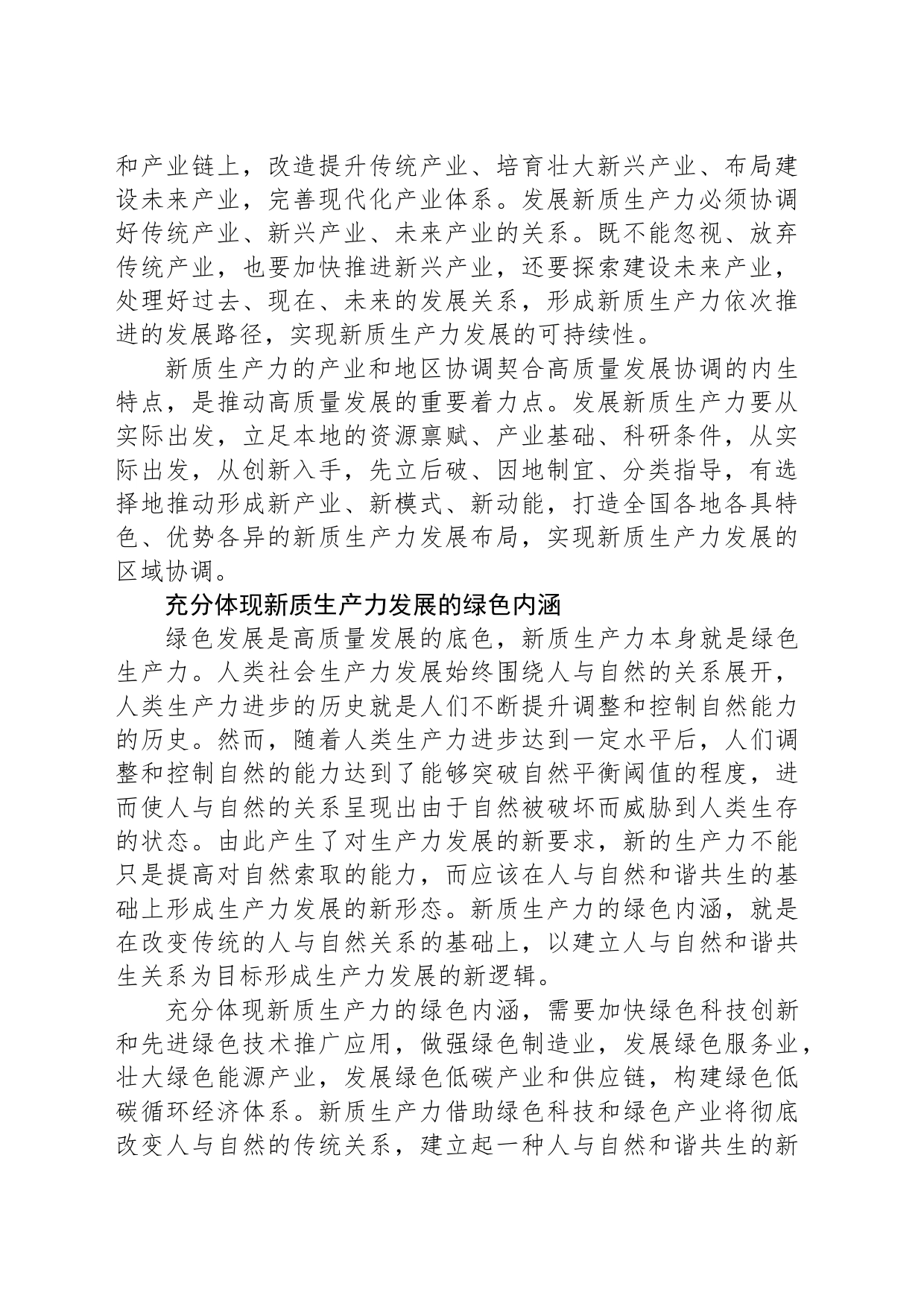 以新发展理念为指导形成新质生产力_第2页