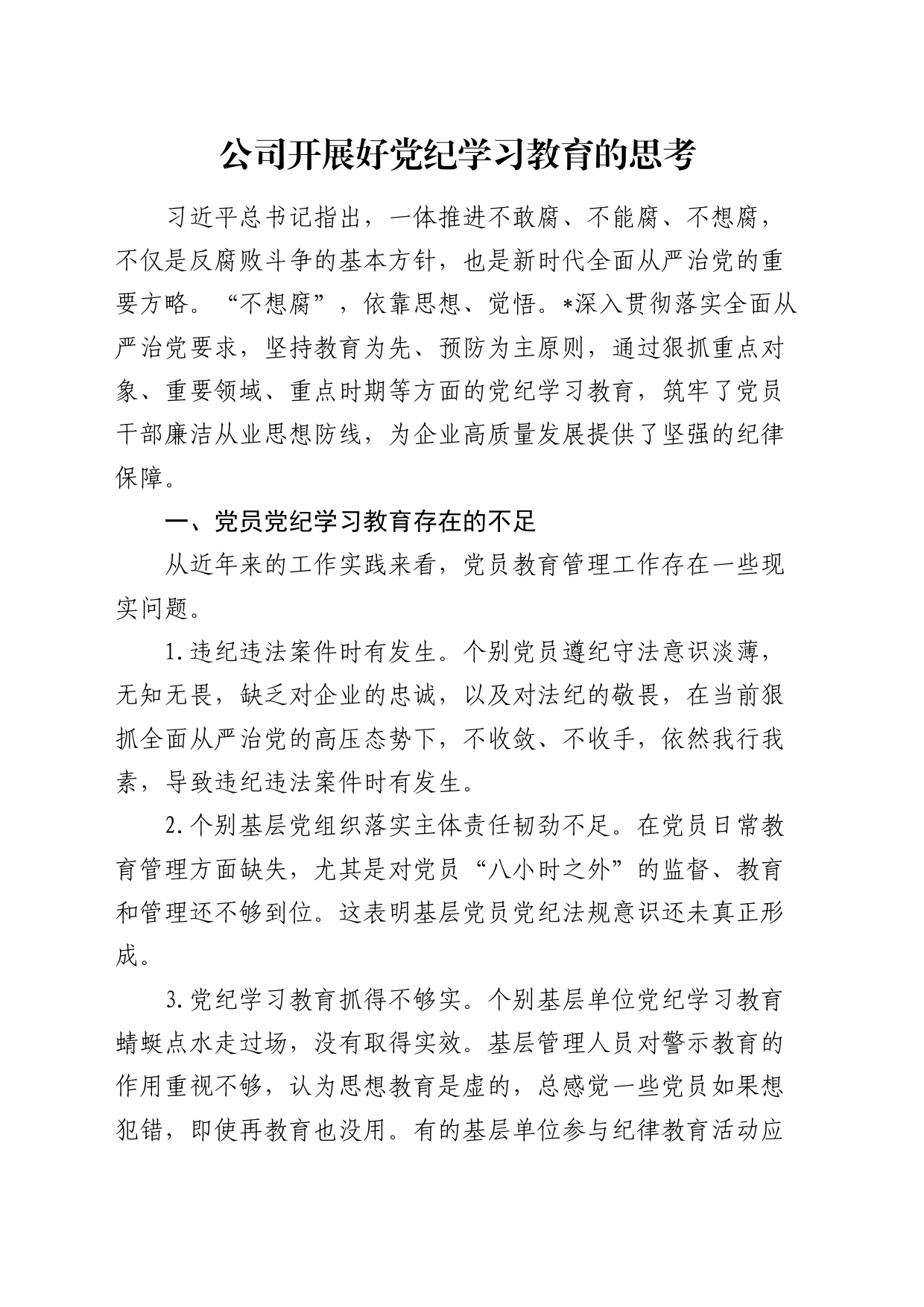 公司开展好党纪学习教育的思考（调研报告、研讨发言参考）_第1页
