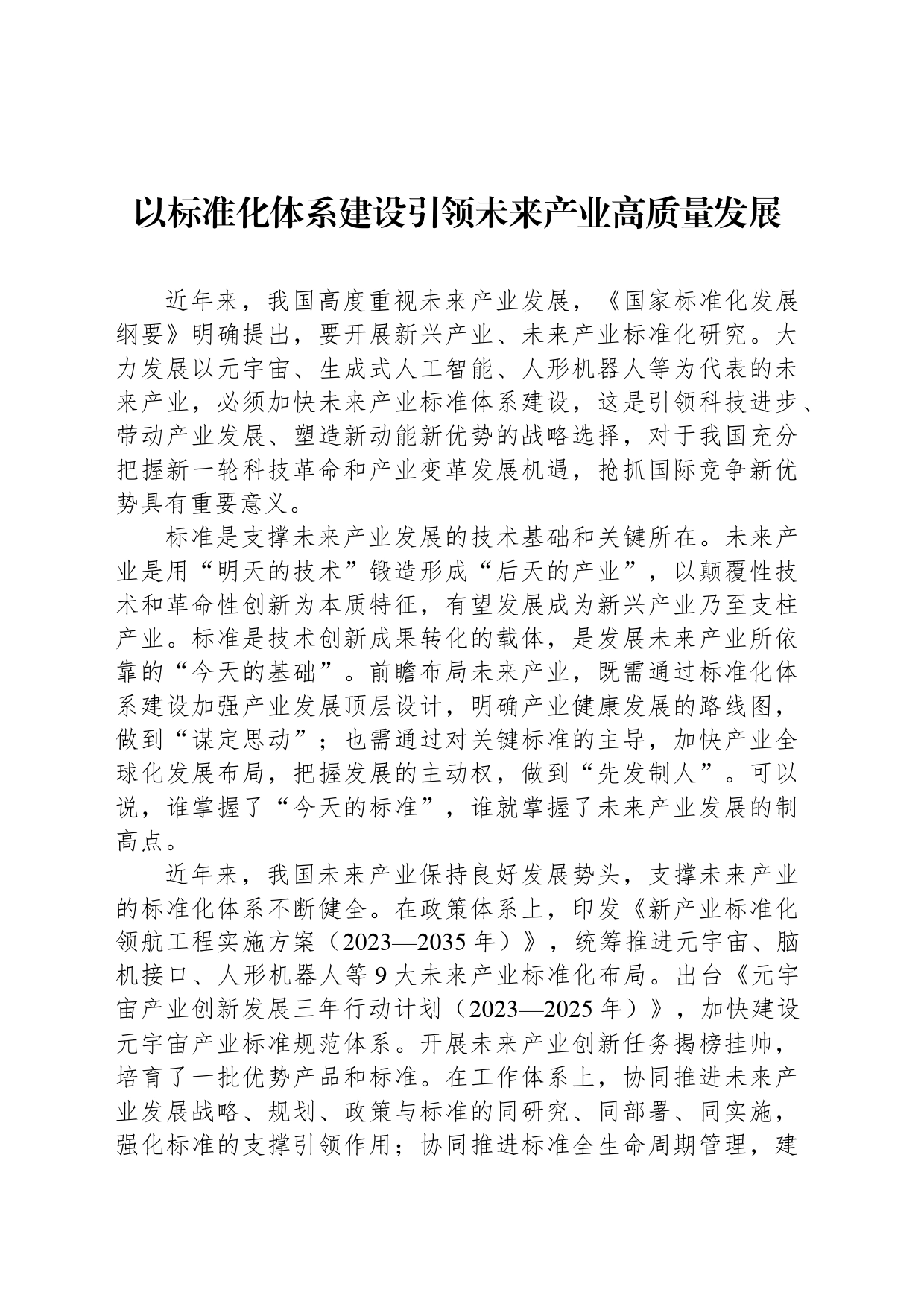 以标准化体系建设引领未来产业高质量发展_第1页