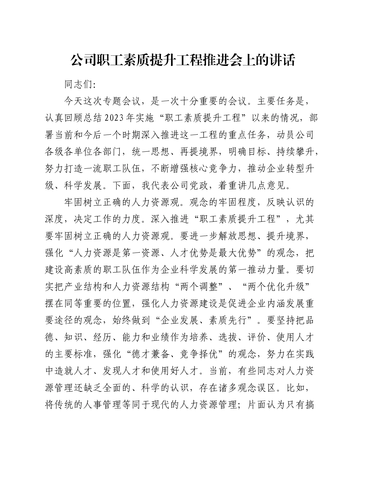 公司职工素质提升工程推进会上的讲话_第1页