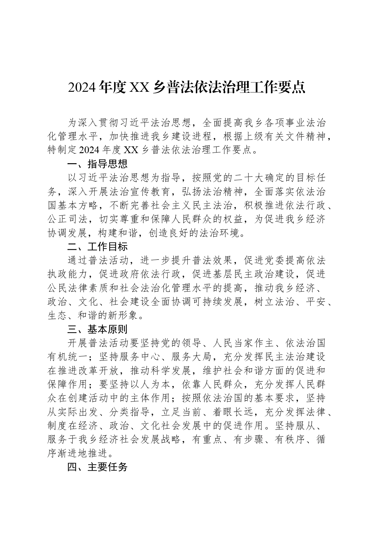 2024年度XX乡普法依法治理工作要点（20240425）_第1页