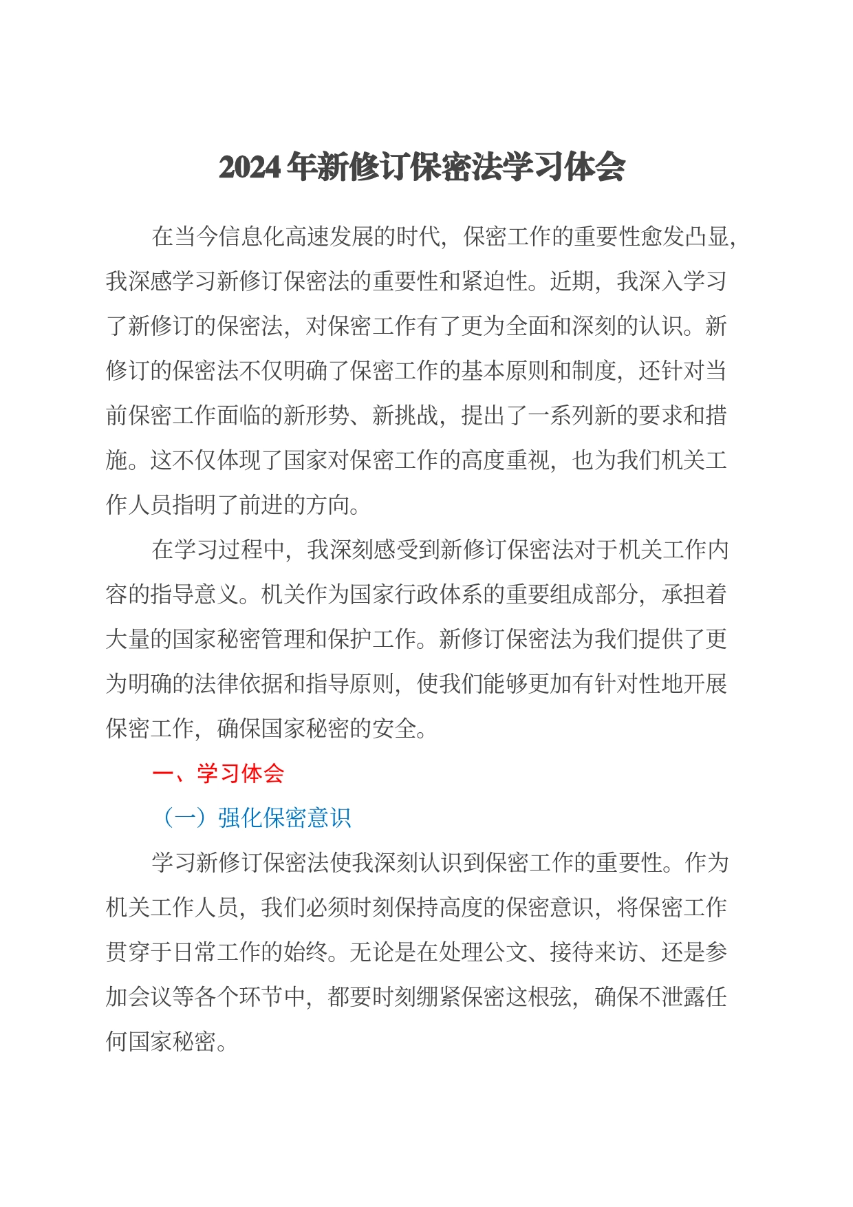 2024年新修订保密法学习心得体会_第1页
