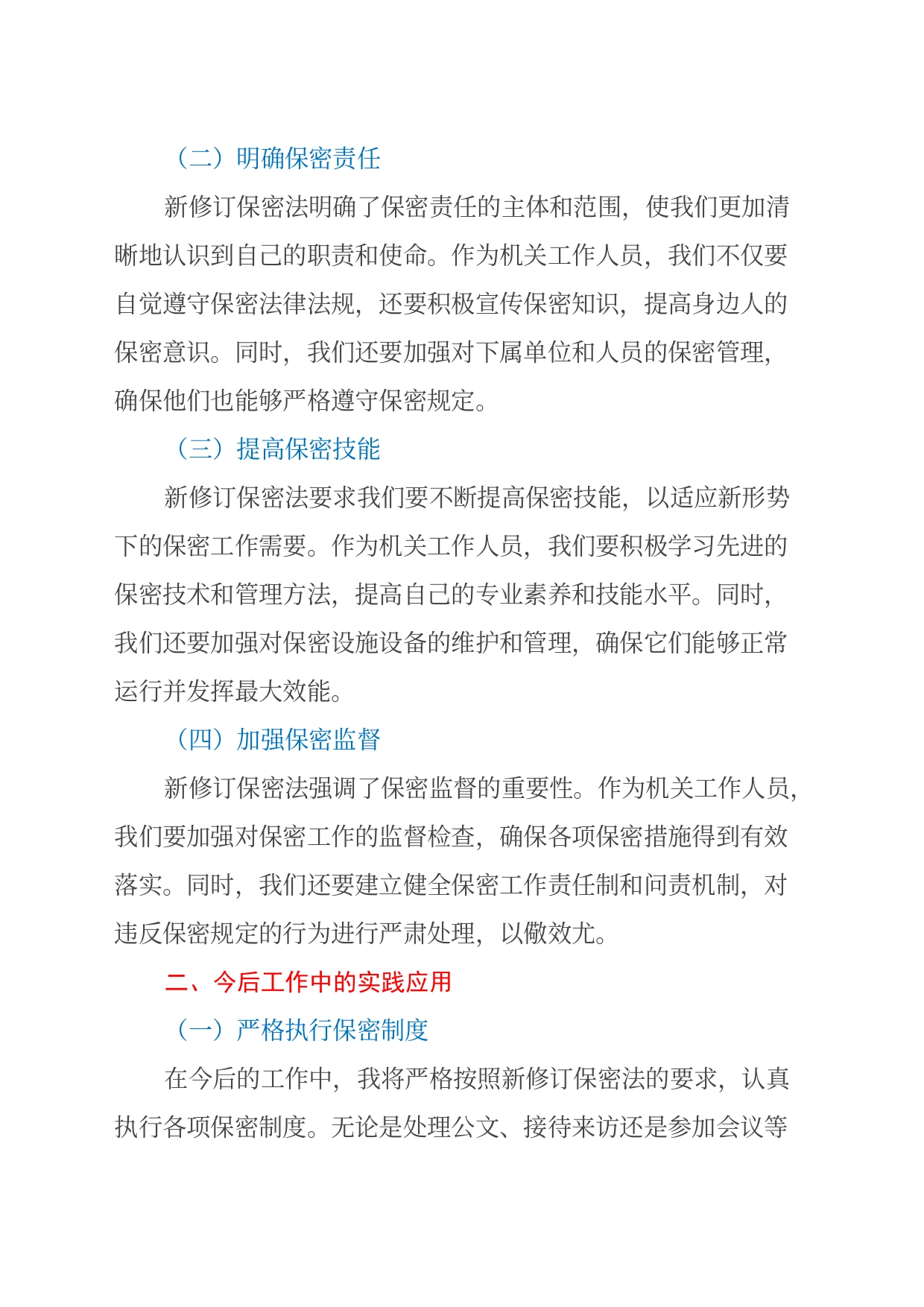 2024年新修订保密法学习心得体会_第2页