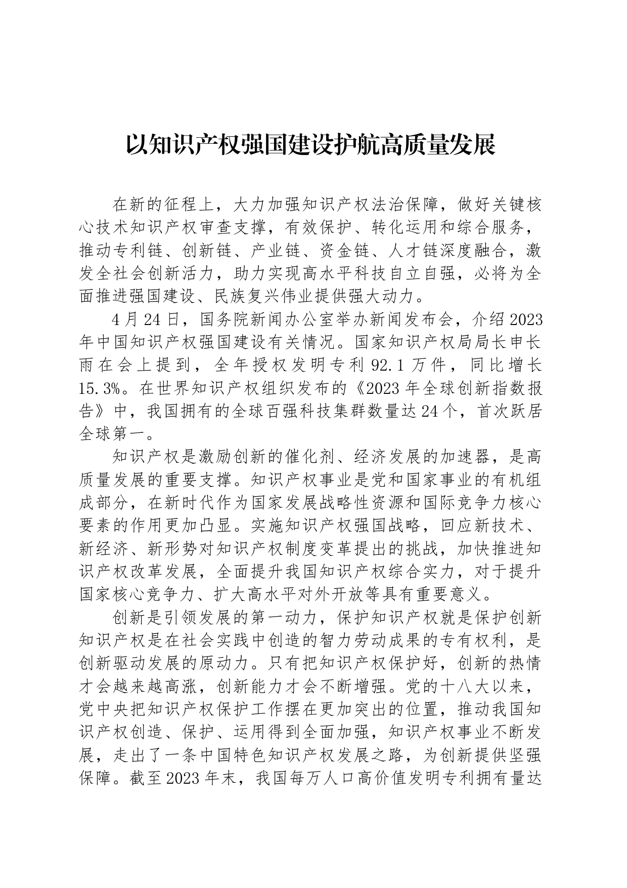 以知识产权强国建设护航高质量发展_第1页