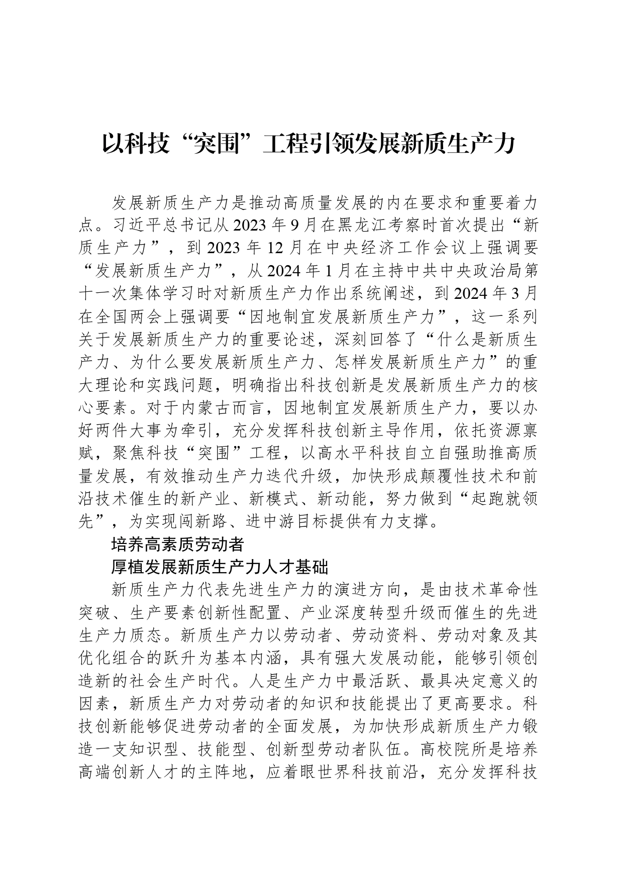 以科技“突围”工程引领发展新质生产力_第1页
