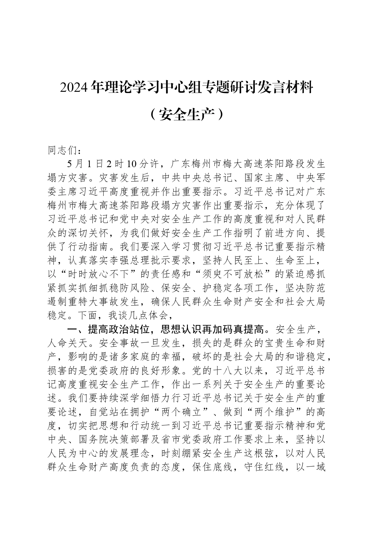 2024年理论学习中心组专题研讨发言材料（安全生产）_第1页