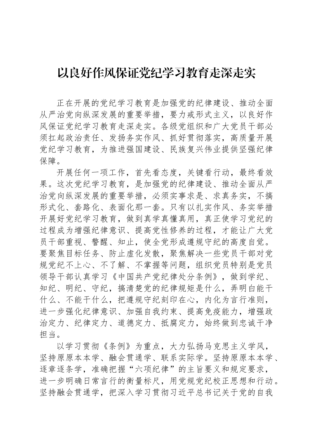 以良好作风保证党纪学习教育走深走实_第1页