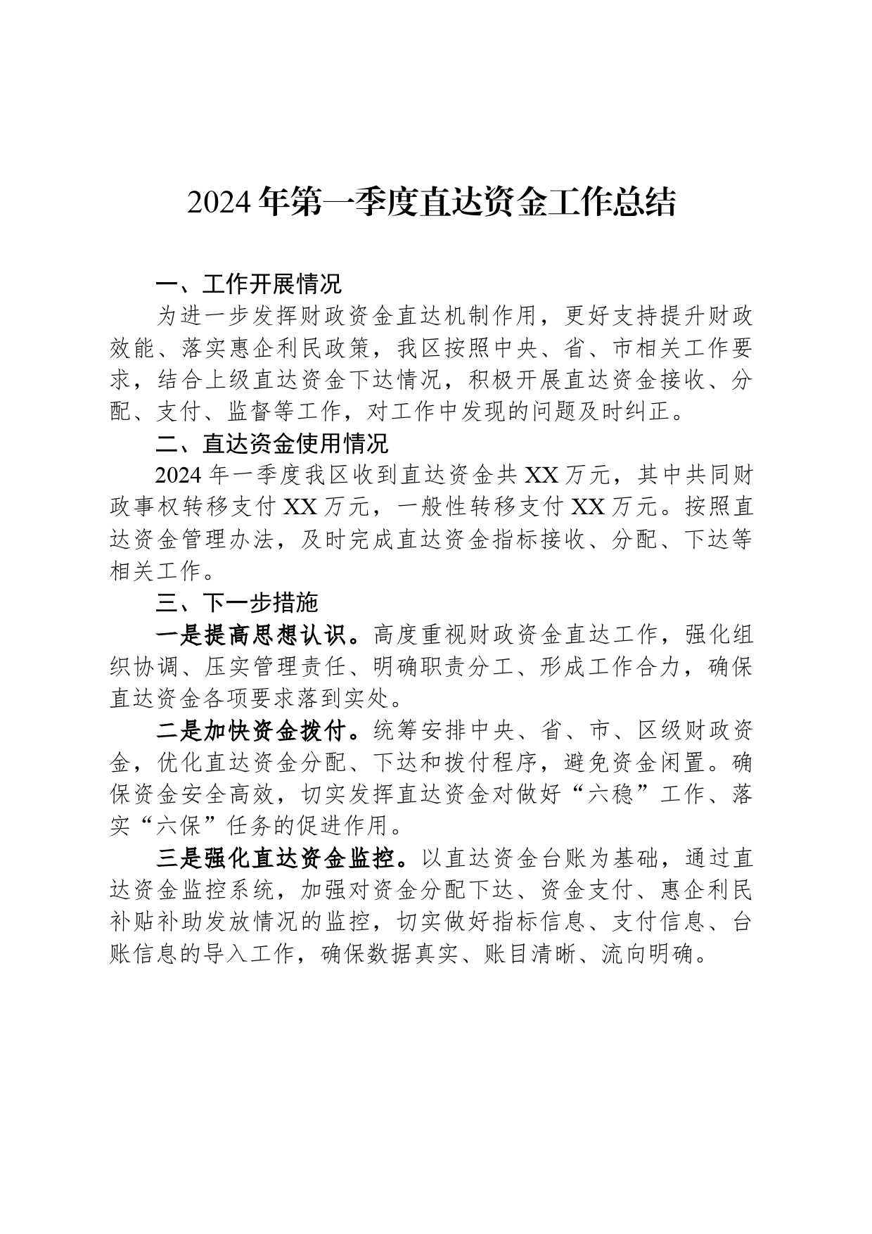 2024年第一季度直达资金工作总结_第1页