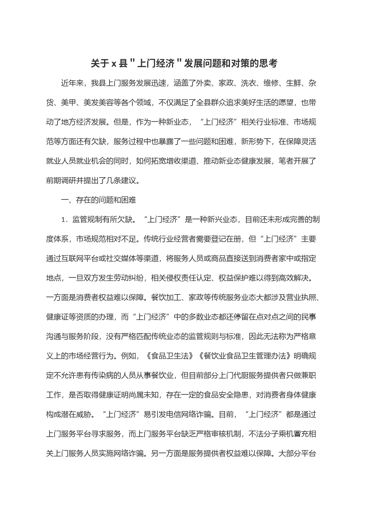 关于x县＂上门经济＂发展问题和对策的思考_第1页
