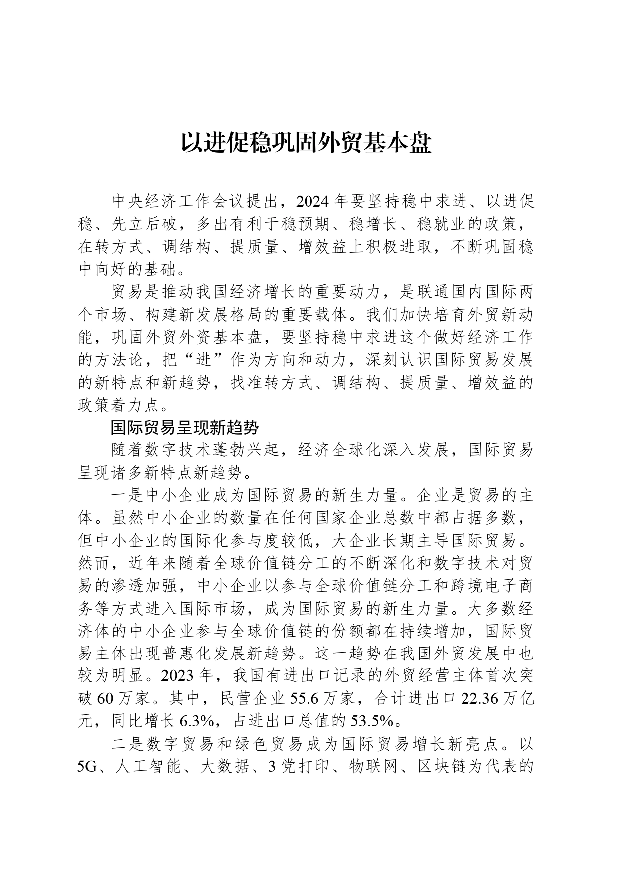 以进促稳巩固外贸基本盘_第1页