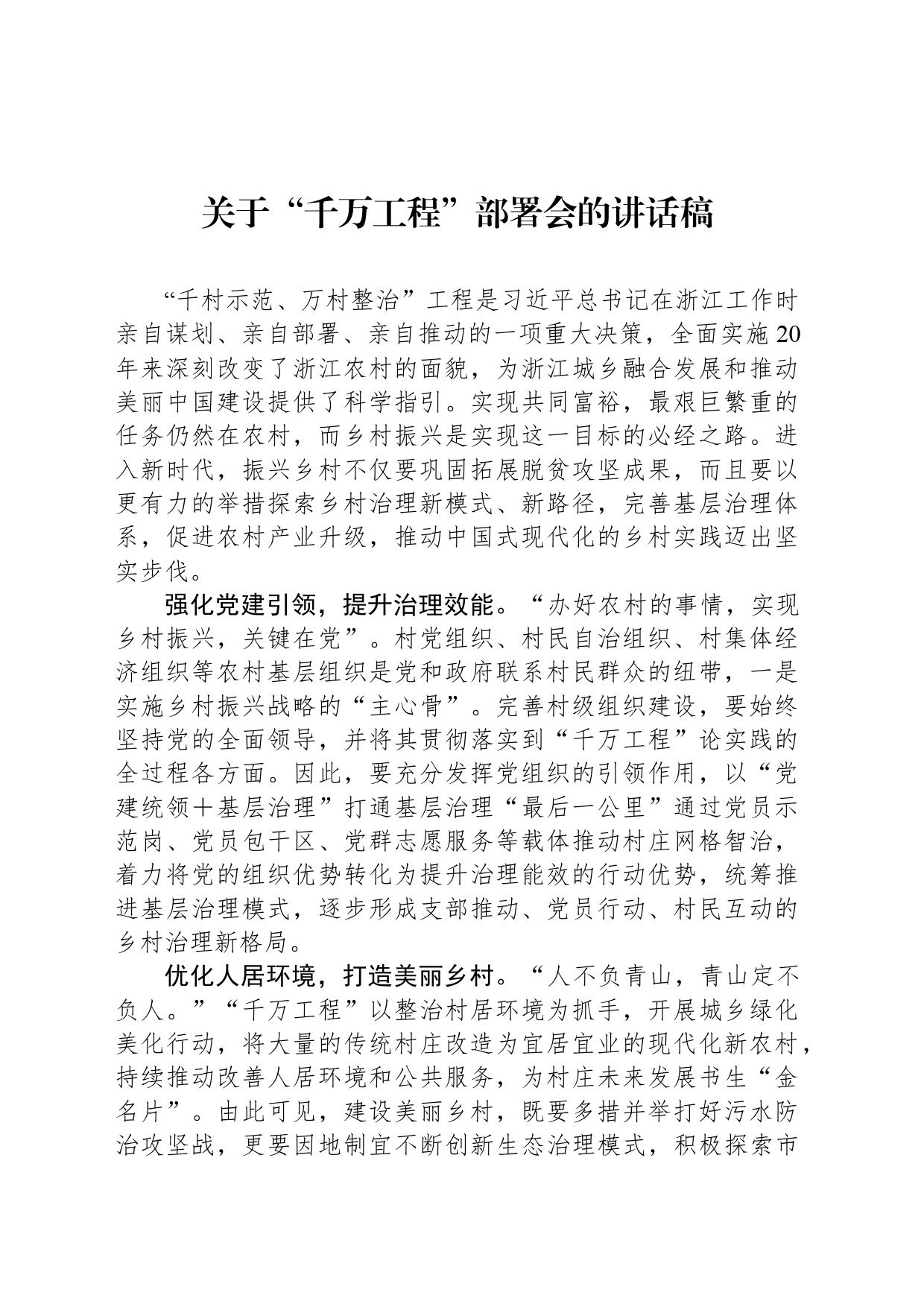 关于“千万工程”部署会的讲话稿_第1页