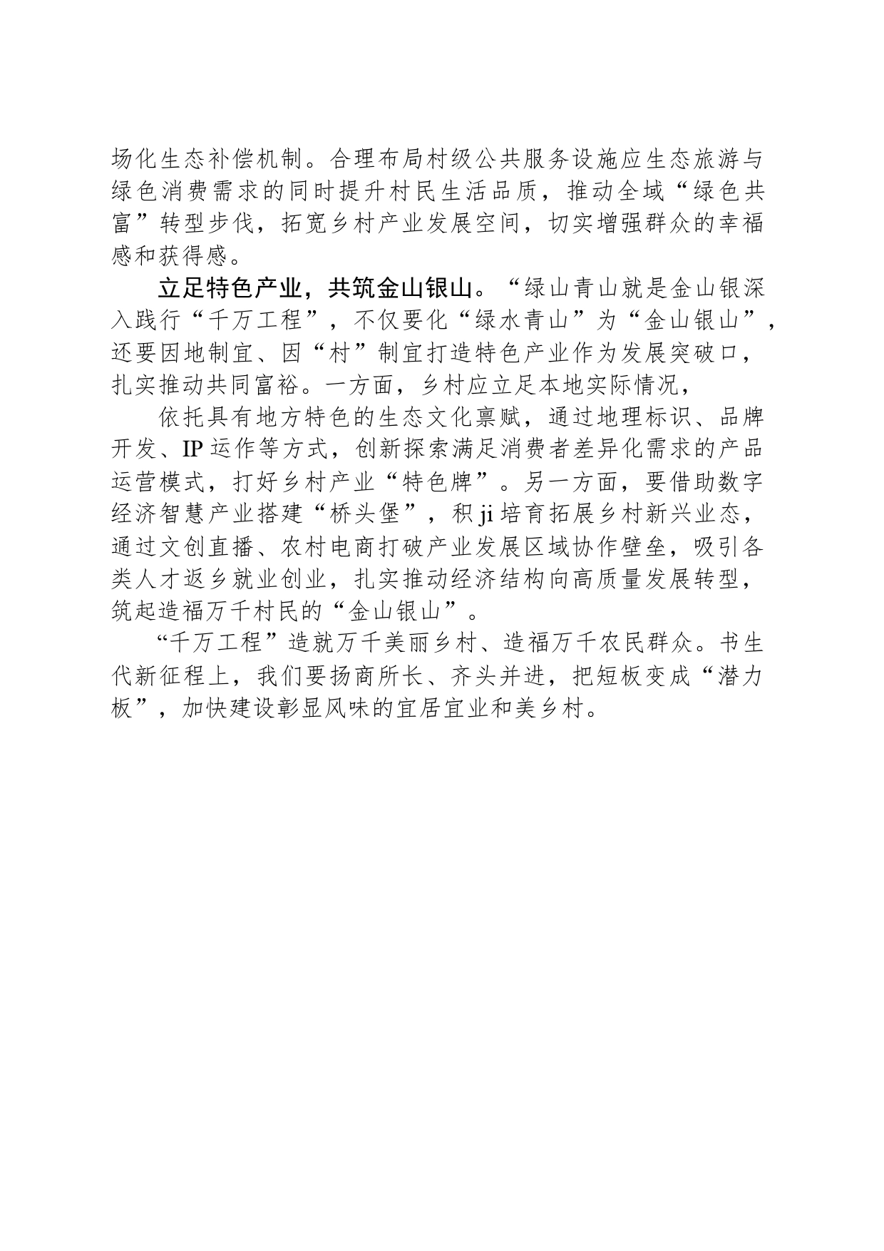 关于“千万工程”部署会的讲话稿_第2页