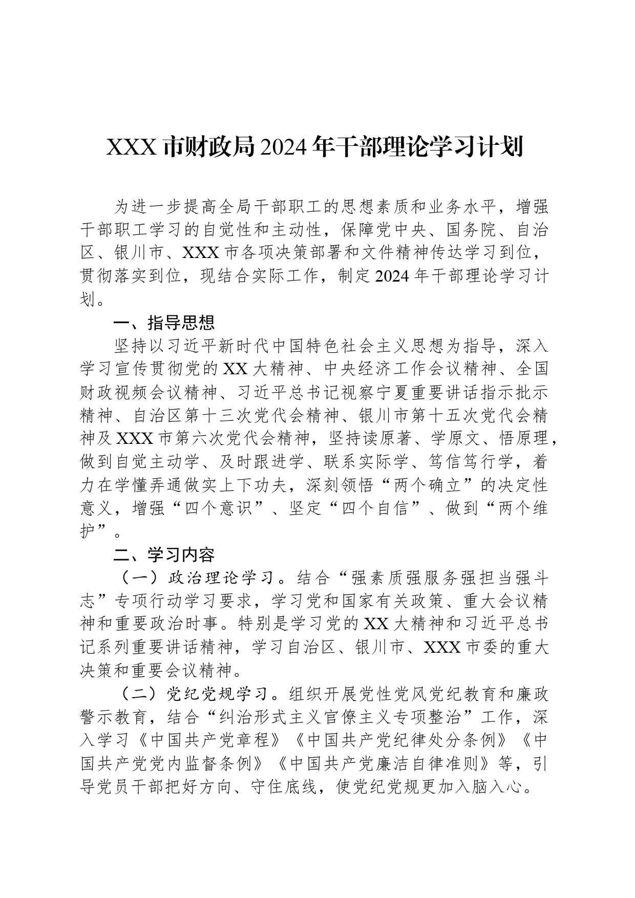XXX市财政局2024年干部理论学习计划_第1页