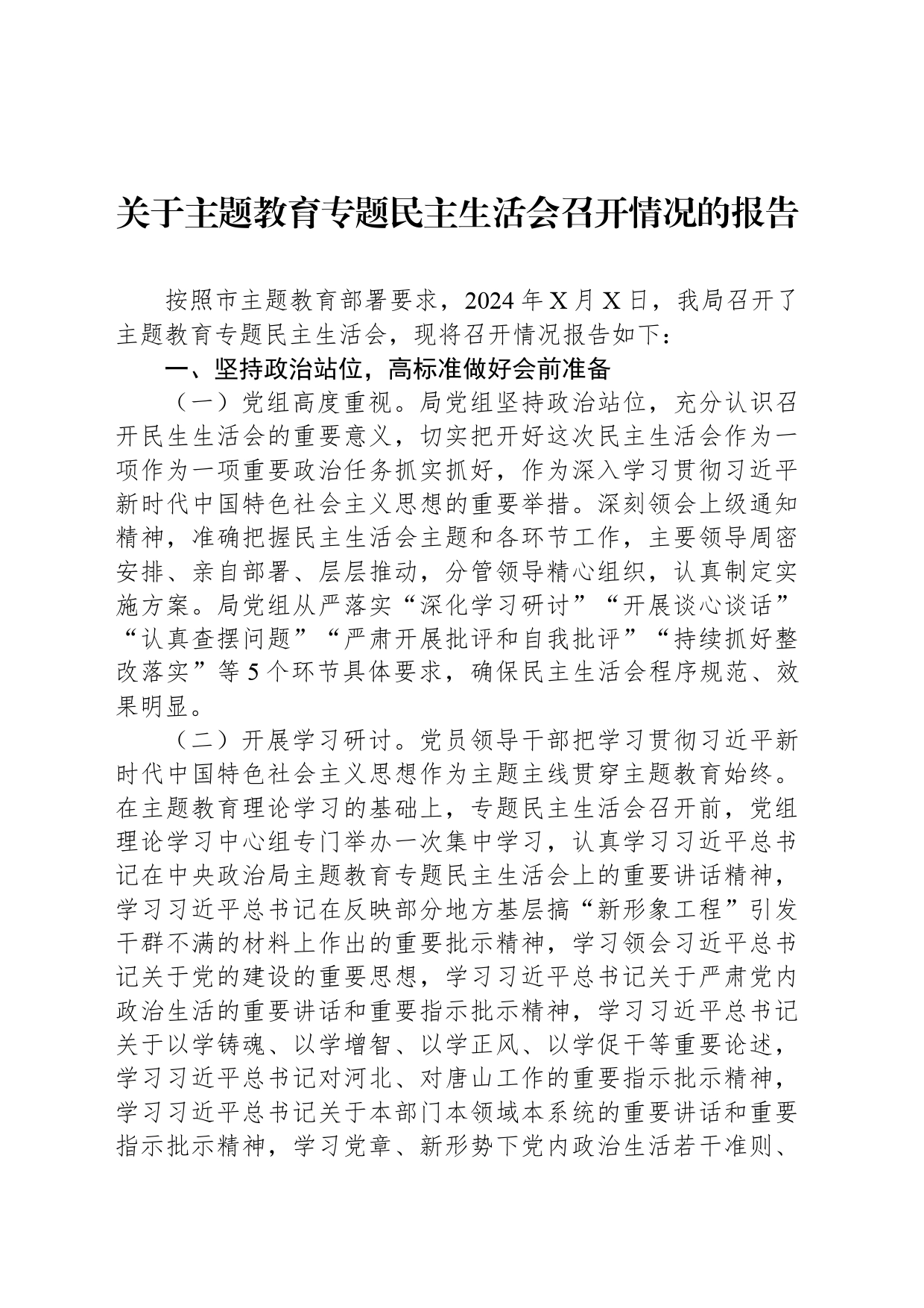 关于主题教育专题民主生活会召开情况的报告_第1页