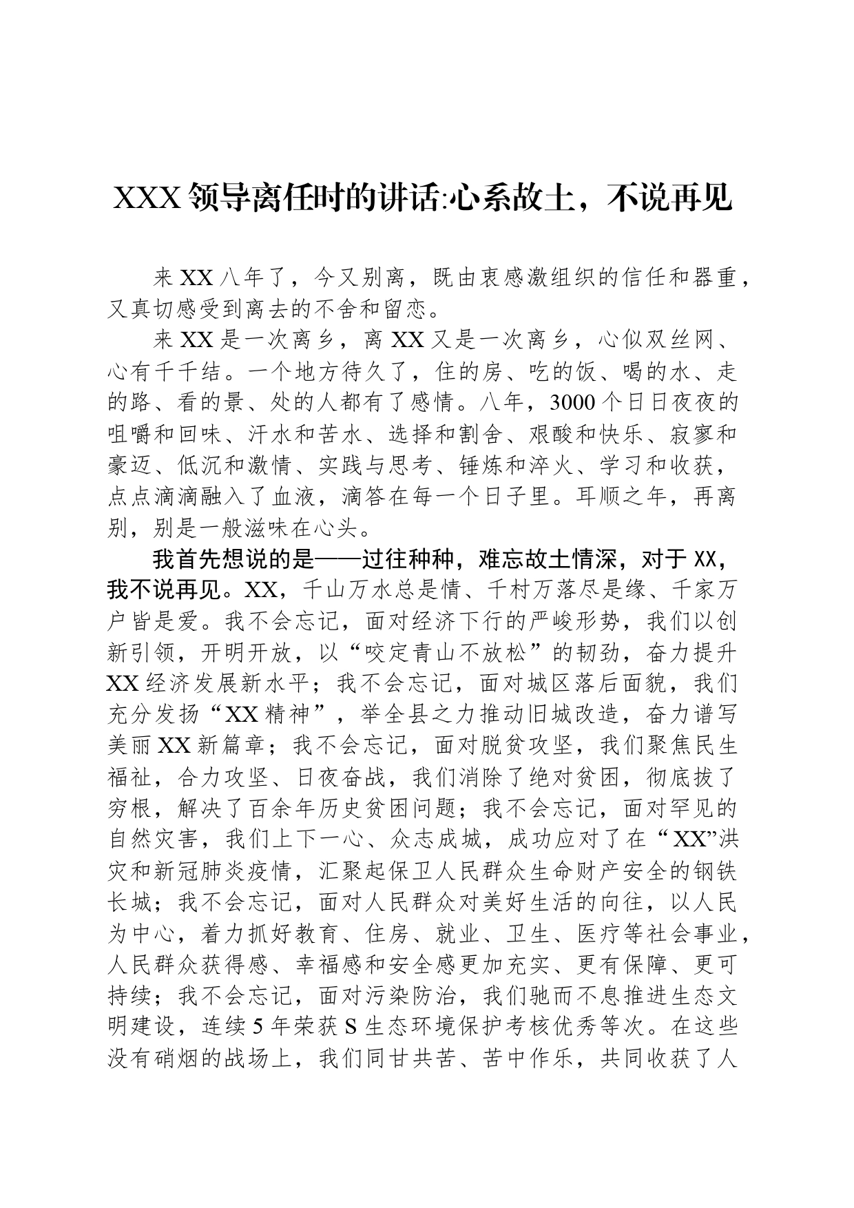 XXX领导离任时的讲话 心系故土 不说再见_第1页
