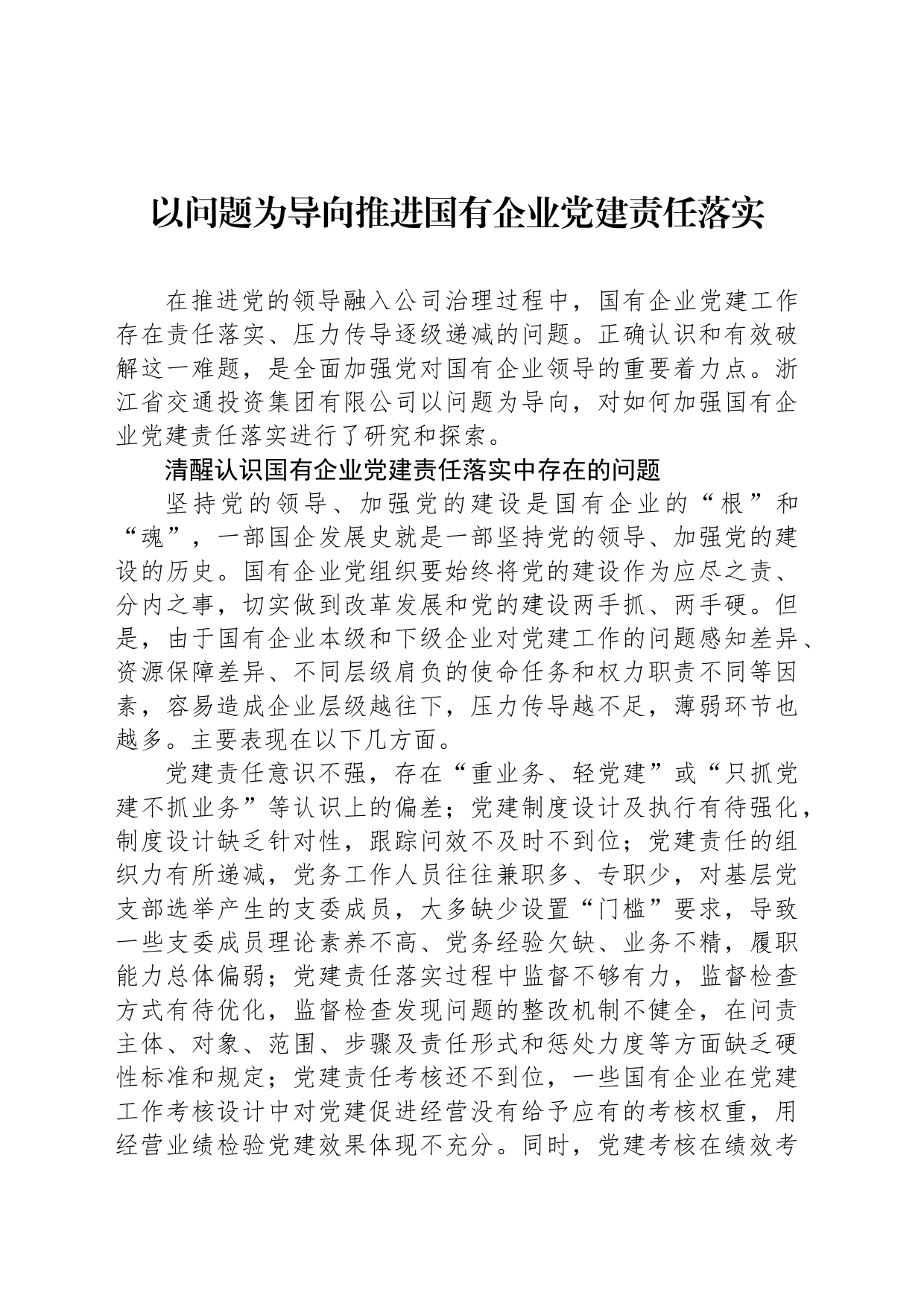 以问题为导向推进国有企业党建责任落实_第1页