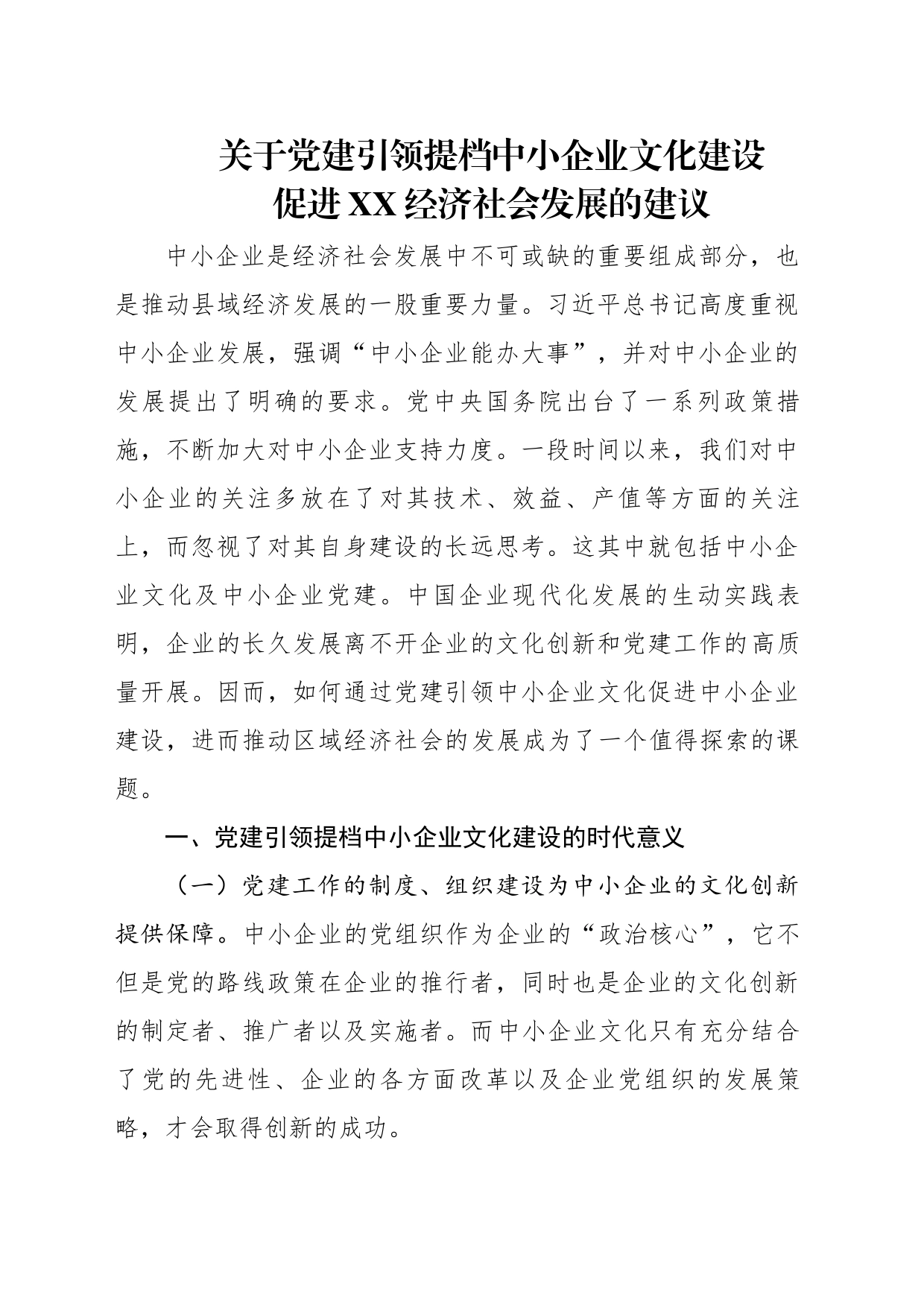 关于党建引领提档中小企业文化建设 促进XX经济社会发展的建议_第1页