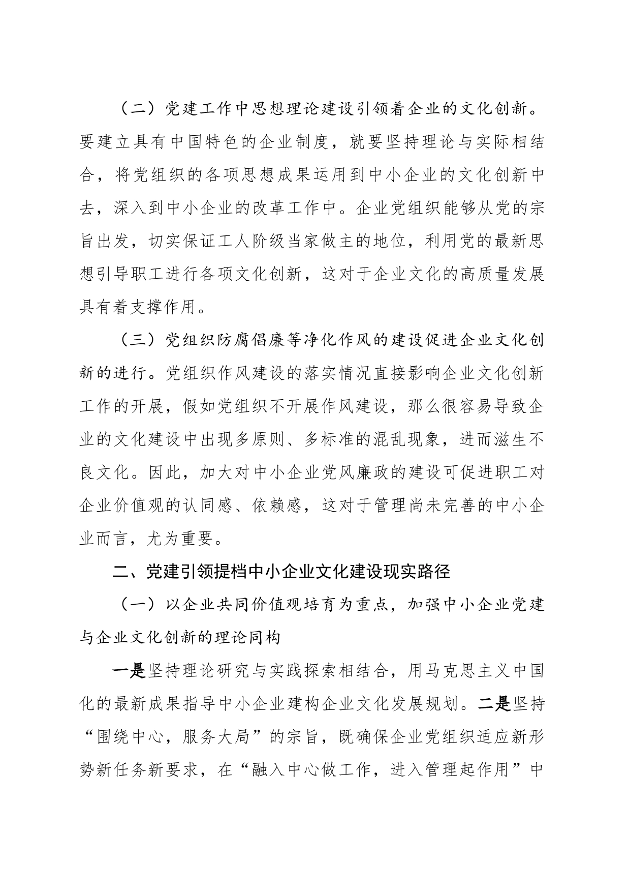 关于党建引领提档中小企业文化建设 促进XX经济社会发展的建议_第2页