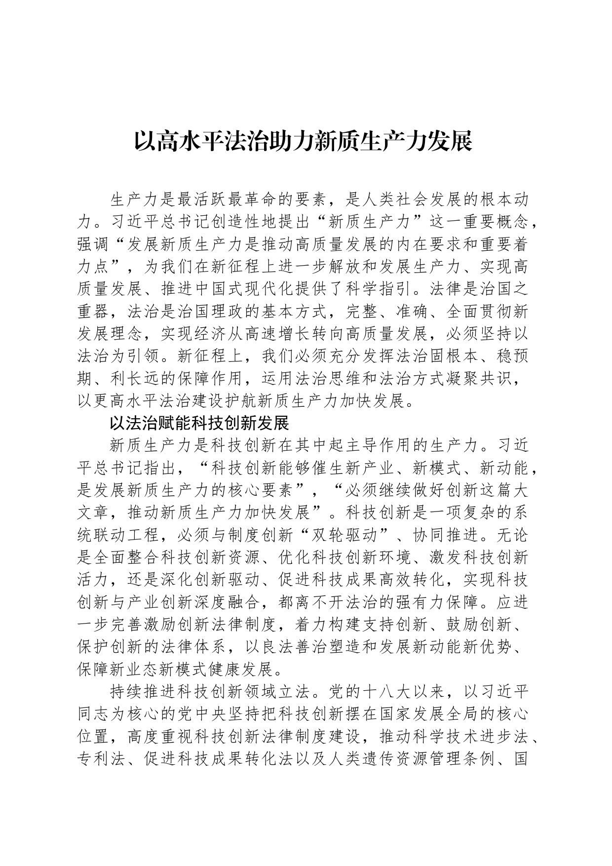 以高水平法治助力新质生产力发展_第1页