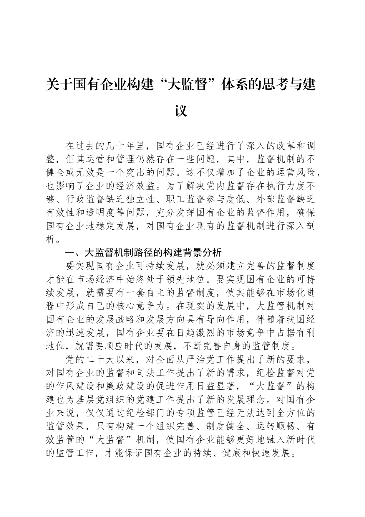 关于国有企业构建“大监督”体系的思考与建议_第1页