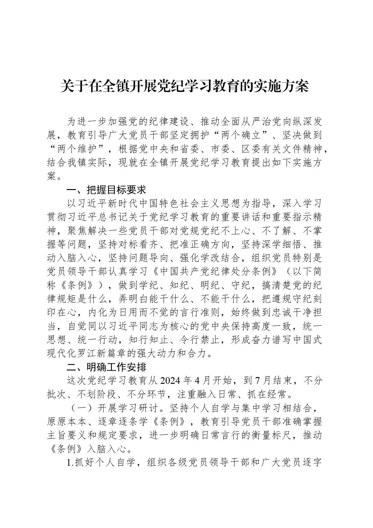 关于在全镇开展党纪学习教育的实施方案_第1页