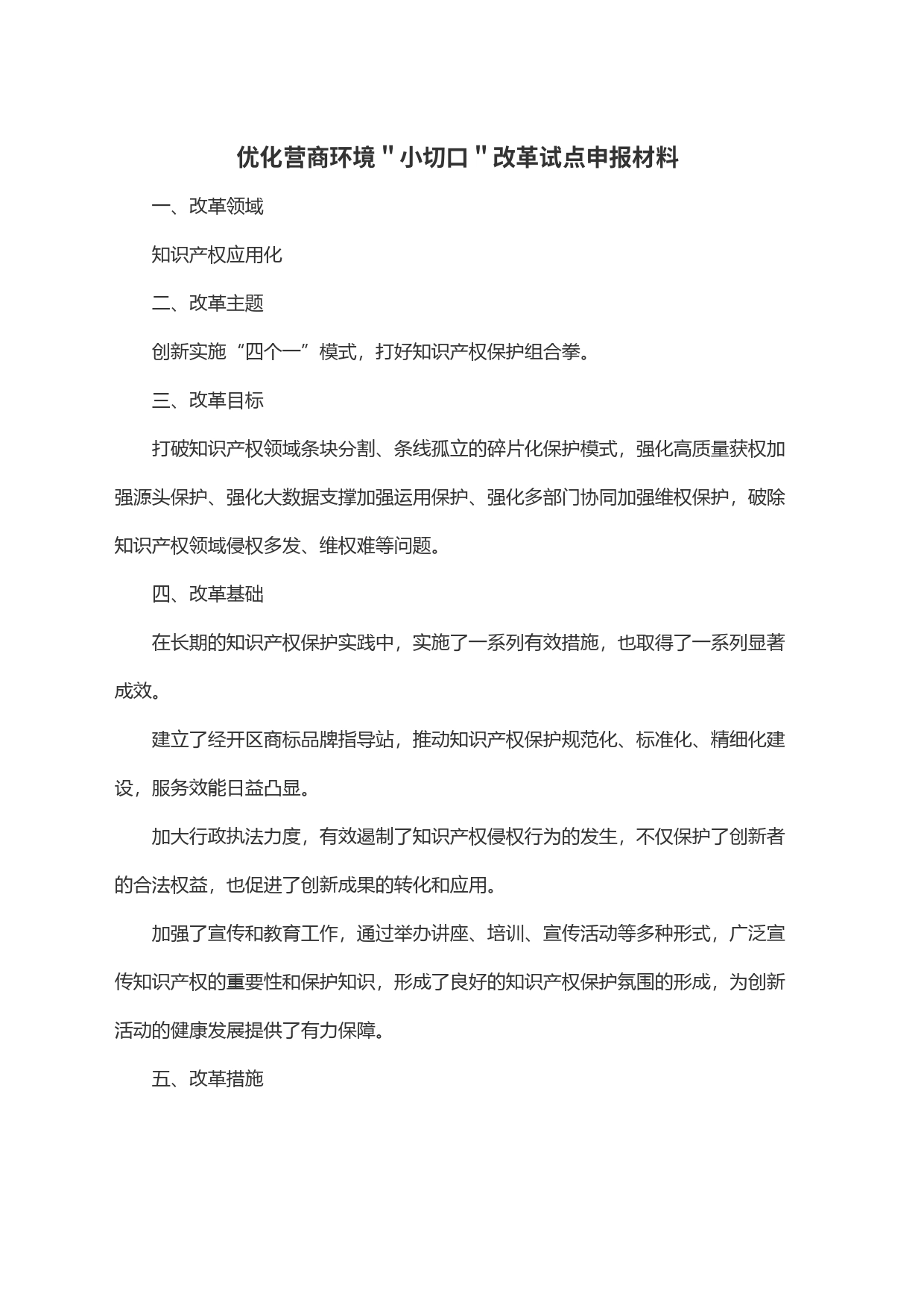 优化营商环境＂小切口＂改革试点申报材料_第1页
