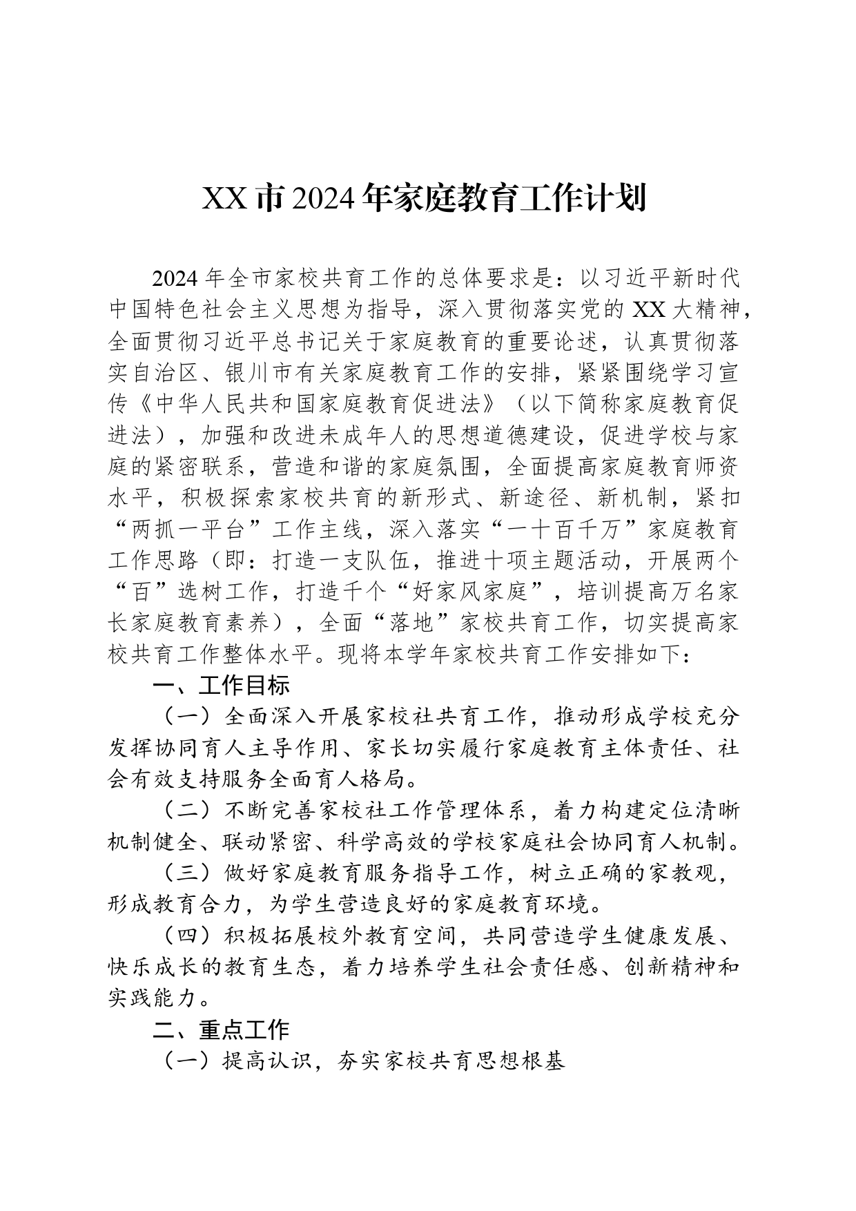 XX市2024年家庭教育工作计划_第1页