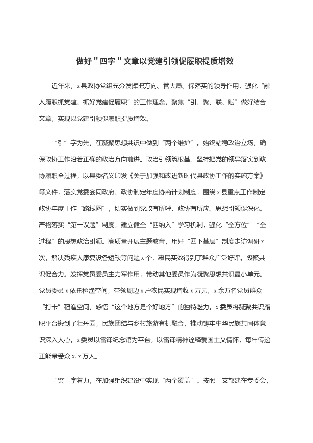 做好＂四字＂文章以党建引领促履职提质增效_第1页