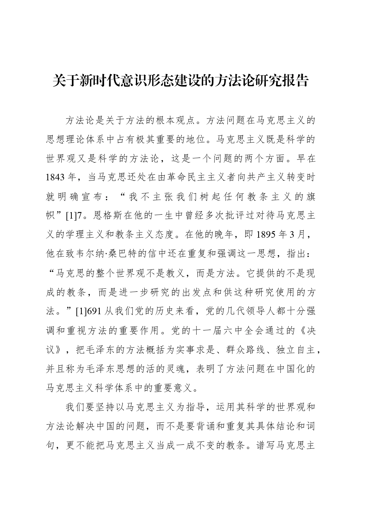 关于新时代意识形态建设的方法论研究报告_第1页