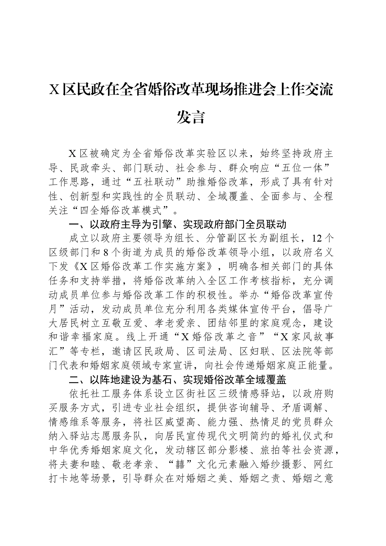 X区民政在全省婚俗改革现场推进会上作交流发言_第1页